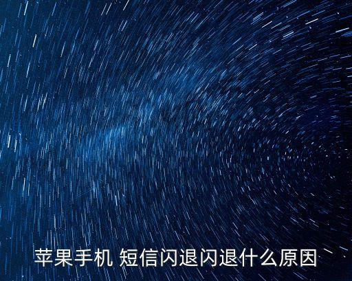 iphone短信崩潰,蘋果短信崩潰...